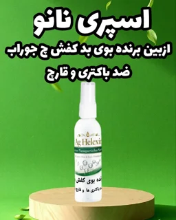 اسپری ضدعفونی وضدبوی کفش وجوراب