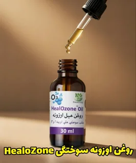 روغن اوزونه ویتامینه